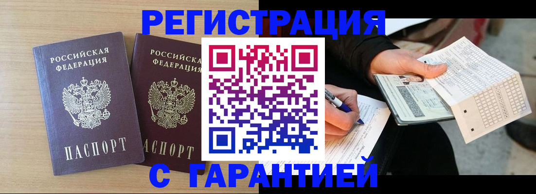 прописка законно в Шимановске